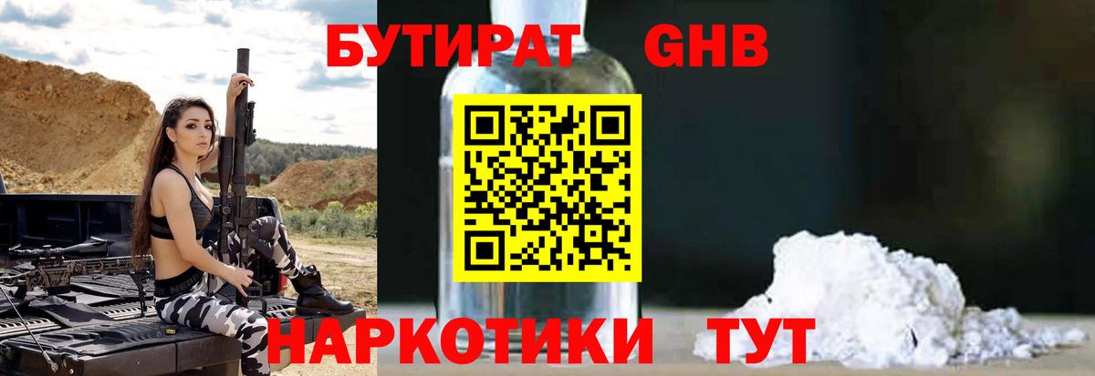 БУТИРАТ GHB  Вход с VPN  Кирово-Чепецк 