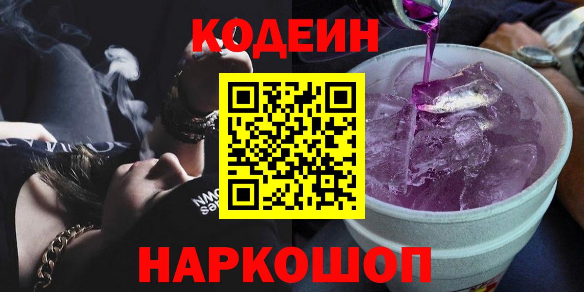 Codein Purple Drank  Вход с VPN  Кирово-Чепецк 